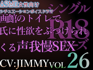 VOL26 超低音ドSイケボのASMR【CV:JIMMY】R18 もし途中でいじる手が止まったら…わかってるよな? 俺のくわえて興奮してるって事?やらしい…えっち… [全国脳イキ技能協議会]