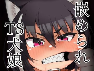 嵌められTS犬娘 [けいありむ]
