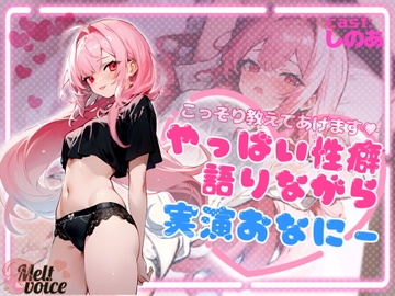 【✨デビュー作✨】こっそり教えてあげます!!やっば～い性癖語りながら実演おなにー【高音質】✨しのあ✨ [melt♡voice]