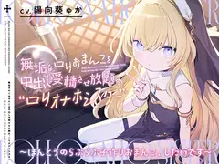 無垢な○リおまんこを中出し受精させ放題の、“○リオナホシスター”【バイノーラル】～ほんとうのらぶらぶ子作りおまんこ、したいです～