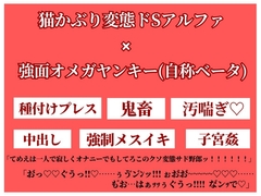 自称ベータのオメガヤンキーが変態ドSアルファ様に目をつけられて本気種付けで完全メス堕ちする。 [ちぇりいせんせー]