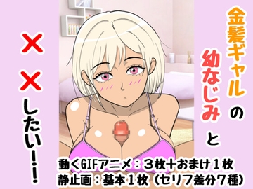 金髪ギャルの幼なじみと××したい!! [J-works]