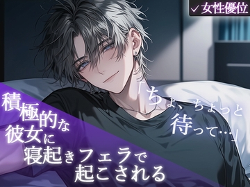 【女性優位】「ちょ、ちょっと待って...」積極的な彼女に寝起きフェラで起こされる。 [Valhalla]