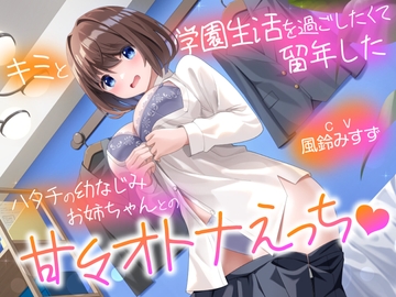 キミと学園生活を過ごしたくて留年したハタチの幼なじみお姉ちゃんとの甘々スクールえっち【KU100】 [こおろぎショート個展]