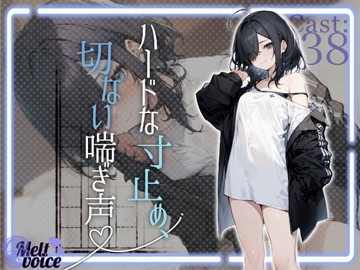 【✨全部聞こえちゃう高音質✨】文学少女のハードな寸止め、切ない喘ぎ声【42分超え‼】✨38✨ [melt♡voice]