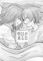 明日が来る日