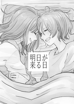 明日が来る日 [YURI HUB]