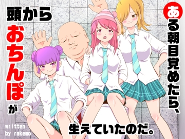 ある朝目覚めたら、頭からおちんぽが生えていたのだ。 [ラケモ]