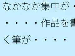 なかなか集中が・・・・・作品を書く筆が・・・・