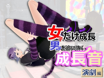 女子だけ成長 男子を追い抜く 成長音～演劇編～ [女子成長クラブ]