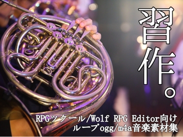 習作。 RPGツクール向けループBGM素材 [TakMi Sound Factory]