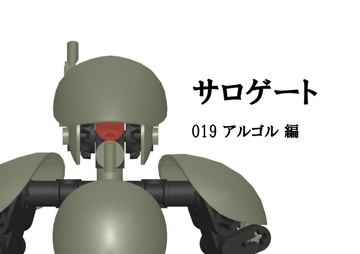 サロゲート_019_アルゴル編 [そせいらんぞー]