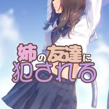 姉と姉の友達に同時責めされる2 ～後日談姉友ルート～ [お姉産]