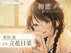 【ネカフェ密着・耳かき・告白】初恋ノオト 笹川蛍 (CV.立花日菜) [kotoneiro]