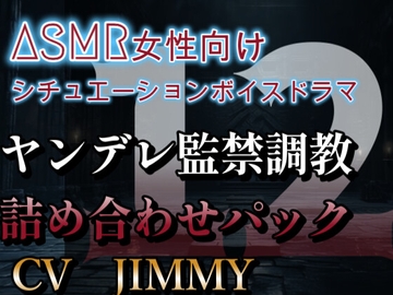 ヤンデレ監禁調教詰め合わせパック VOL12 僕が君を甘く優しくずーっと飼ってあげる。永遠の愛を、今すぐ僕に誓ってよ。出来るよね? [全国脳イキ技能協議会]