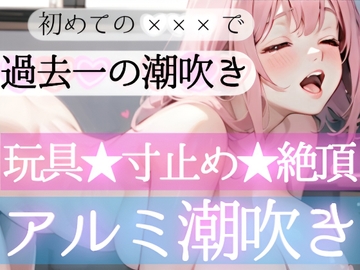 【オナニー実演】玩具✖️潮吹きで過去一の大洪水‼️初の【遠隔操作電マ】に喘ぎまくり⁉️焦らし寸止め絶頂後の敏感まんこ刺激で潮止まらない⁉️連続大量★無限潮吹き✨ [雪見だいふくらぶ]