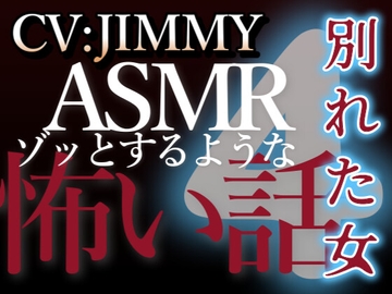 乙女向け同人声優のゾッとするようなASMR【怖い話】 VOL4 別れた女 [全国脳イキ技能協議会]
