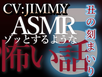 乙女向け同人声優のゾッとするようなASMR【怖い話】 VOL5 丑の刻まいり [全国脳イキ技能協議会]