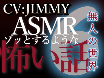 乙女向け同人声優のゾッとするようなASMR【怖い話】 VOL6 無人の世界 [全国脳イキ技能協議会]