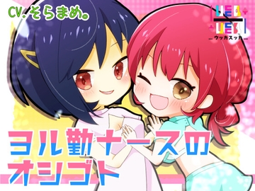 【百円】ヨル勤ナースのオシゴト [+ ucca ∫ ucca +]