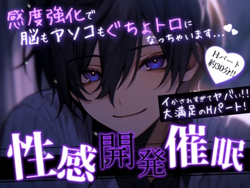 【M女性向け/催〇音声】性感開発催○-感度強化で脳もアソコもぐちょトロ-【快楽堕ち】 [BlackLove]