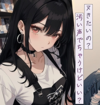 ヌきたいの?汚い声でちゃうけどいい? [ねこねこなんなん]