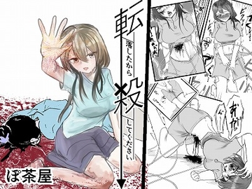 転落したから殺してください [ぽ茶屋]