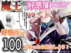 魔王の好感度がなんかすごかったので好感度が100になったら告白しよう!