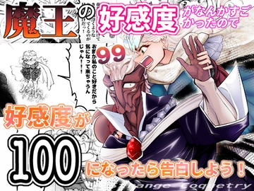 魔王の好感度がなんかすごかったので好感度が100になったら告白しよう! [ストレンジ コケットリー]