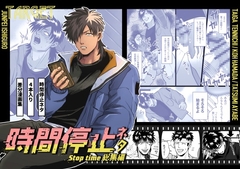 時間停止ネタ総集編 [BG本田]