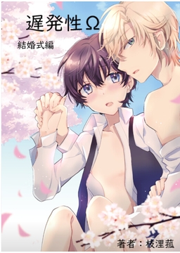 遅発性Ω【結婚式編】 [枝浬菰]