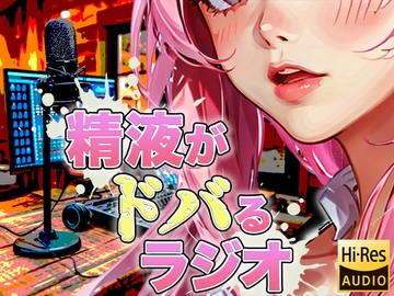 現役M性感嬢による射精快楽増強ラジオ!聞くだけであなたのちんぽを勃起させ、自動で射精に導きます。精子を自在に操られたい方必聴。声だけでイカされる屈辱体験。 [快楽射精探求]