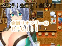 金蹴り!金蹴り!金蹴り!