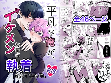 平凡な俺が、イケメン後輩に執着されている件。 [difference physical]