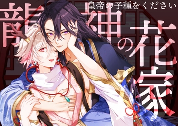 龍神の花嫁-皇帝の子種をください- [パコズ]