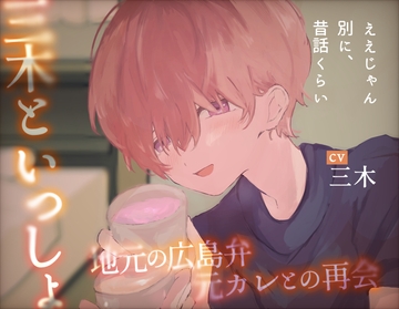 【方言】-三木といっしょ-地元の広島弁元カレとの再会 [ききき]