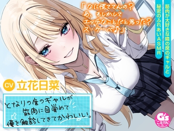 【筋肉さわりあいASMR】となりの席のギャルが筋肉に目覚めて俺を触診してきてかわいい。【CV:立花日菜】 [電撃G's magazine]