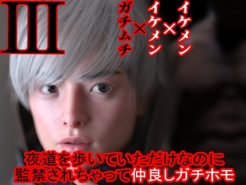 夜道を歩いていただけなのに監禁されちゃって仲良しガチホモ [わくわくパラダイス]