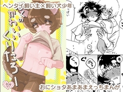 ぼくのかわいいくりたろー [秋田ま味]