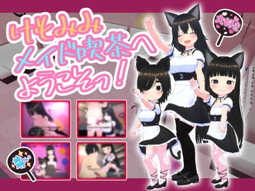 けもみみメイド喫茶へようこそ [仮想現実少女]