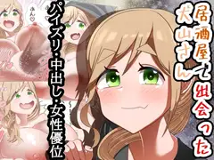 居酒屋で出会った犬山さん