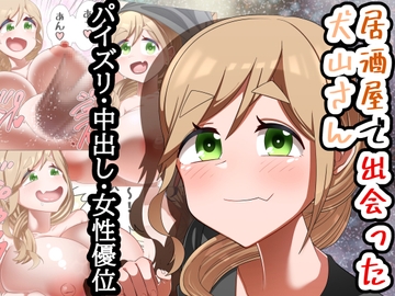 居酒屋で出会った犬山さん [ベイベイ堂]