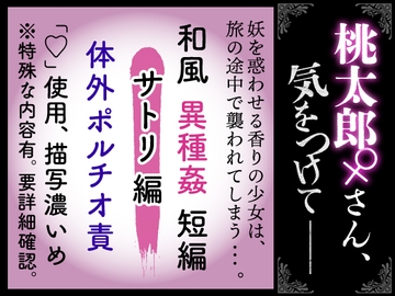 【サトリ編】桃太郎さん♀気をつけて [紅茶丸]