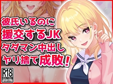 彼氏いるのに援交するJK、タダマン中出しヤリ捨て成敗! [音鳥心愛]