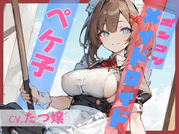 【格安同人ボイスの殿堂オーピーエム】ポンコツメイドロイド・ペケ子【フォローで得トクWプレゼントCP】 [OPM]