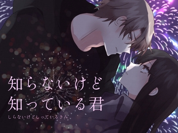 知らないけど知っている君 [依羽良]