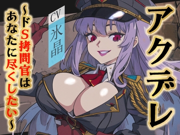 【格安同人ボイスの殿堂オーピーエム】アクデレ～ドS○問官はあなたに尽くしたい～【フォローで得トクWプレゼントCP】 [OPM/オーピーエム]