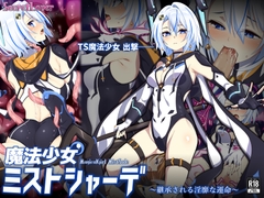 魔法少女ミストシャーデ～継承される淫靡な運命～ [SecretLover]