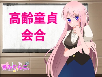 高齢童貞会合 [きみりんこ。]