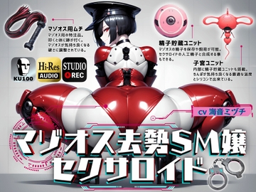 マゾオス去勢SM嬢セクサロイド ～マスターがしっかり服従を誓えるように実力行使します～【KU100】 [ドM騎士団]